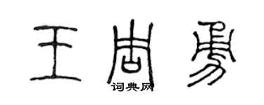 陳聲遠王周勇篆書個性簽名怎么寫