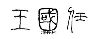 陳聲遠王國任篆書個性簽名怎么寫