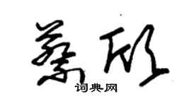 朱錫榮蔡欣草書個性簽名怎么寫