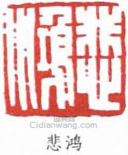 徐悲鴻的篆刻印章悲鴻