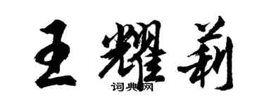 胡問遂王耀莉行書個性簽名怎么寫