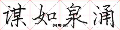 駱恆光謀如泉涌楷書怎么寫