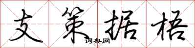 荊霄鵬支策據梧行書怎么寫