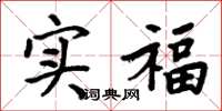 周炳元實福楷書怎么寫