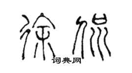 陳聲遠徐侃篆書個性簽名怎么寫