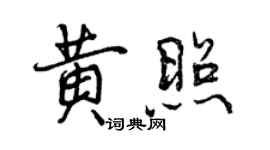 曾慶福黃照行書個性簽名怎么寫