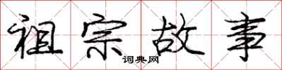 龐中華祖宗故事行書怎么寫