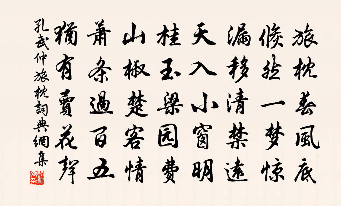 孔武仲旅枕書法作品欣賞