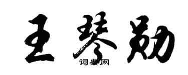 胡問遂王琴勛行書個性簽名怎么寫