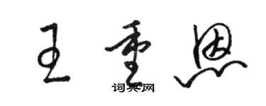 駱恆光王重恩草書個性簽名怎么寫