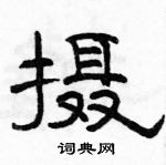 駱恆光寫的硬筆隸書攝