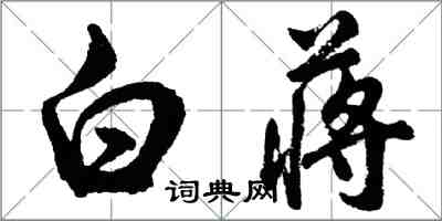 胡問遂白蔣行書怎么寫