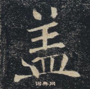 褚遂良雁塔聖教序中蓋的寫法