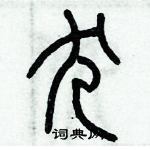 歷培堅寫的硬筆篆書犬