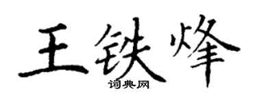 丁謙王鐵烽楷書個性簽名怎么寫