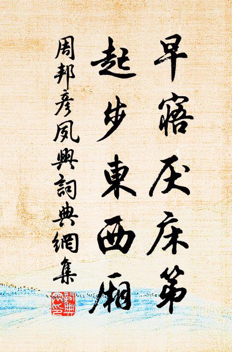 打破畫屏歸去來，家山田地還清曠 詩詞名句