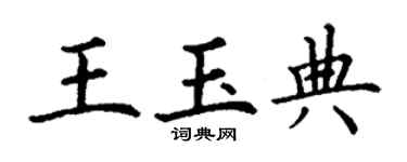 丁謙王玉典楷書個性簽名怎么寫