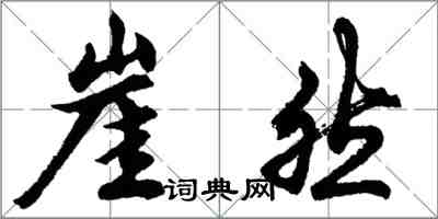 胡問遂崖然行書怎么寫