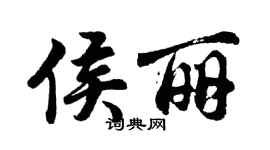 胡問遂侯麗行書個性簽名怎么寫