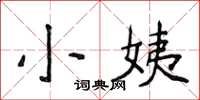 侯登峰小姨楷書怎么寫