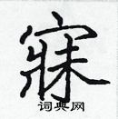 張標寫的硬筆楷書寐