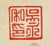 “吳永私印”篆刻印章