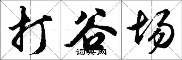 胡問遂打穀場行書怎么寫