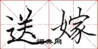 駱恆光送嫁楷書怎么寫