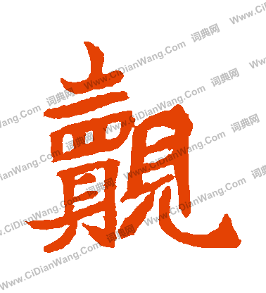 元珍墓誌寫的覿