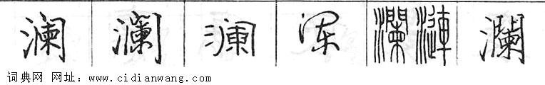 鋼筆字典