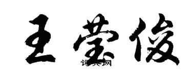 胡問遂王瑩俊行書個性簽名怎么寫