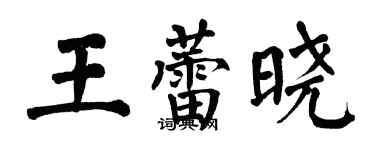 翁闓運王蕾曉楷書個性簽名怎么寫