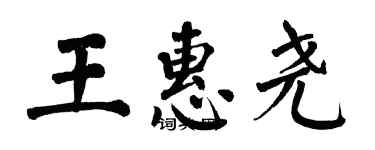 翁闓運王惠堯楷書個性簽名怎么寫