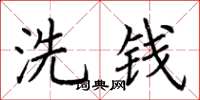 荊霄鵬洗錢楷書怎么寫