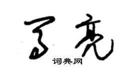 朱錫榮馬亮草書個性簽名怎么寫