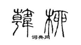 陳聲遠韓柳篆書個性簽名怎么寫