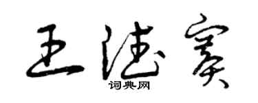 曾慶福王德賽草書個性簽名怎么寫