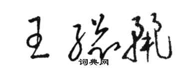 駱恆光王總麗草書個性簽名怎么寫