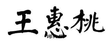 翁闓運王惠桃楷書個性簽名怎么寫