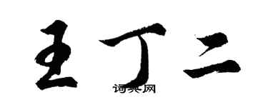 胡問遂王丁二行書個性簽名怎么寫