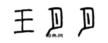 曾慶福王月月篆書個性簽名怎么寫
