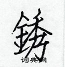 白克儉寫的硬筆楷書銹