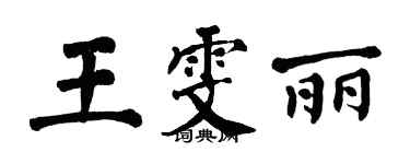 翁闓運王雯麗楷書個性簽名怎么寫