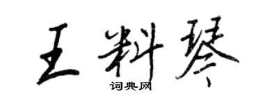 王正良王料琴行書個性簽名怎么寫