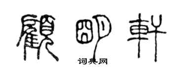 陳聲遠顧明軒篆書個性簽名怎么寫