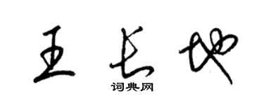 梁錦英王長地草書個性簽名怎么寫