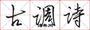 駱恆光古調詩行書怎么寫