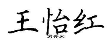 丁謙王怡紅楷書個性簽名怎么寫