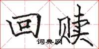 駱恆光回贖楷書怎么寫