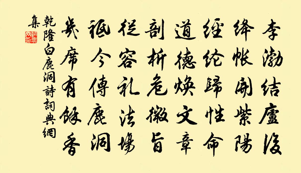 乾隆白鹿洞詩書法作品欣賞